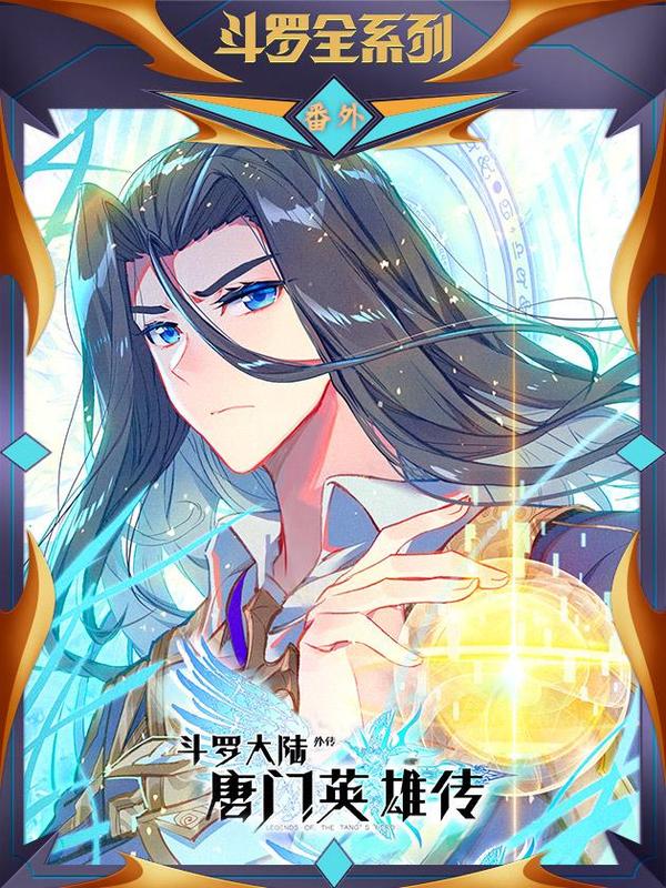 斗罗大陆外传 唐门英雄传 [db:作者] 漫画封面